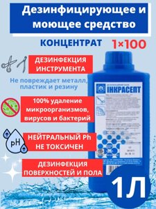 Инкрасепт-10А средство дезинфицирующее с моющим эффектом 1л.