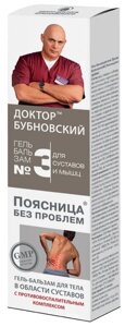 Доктор Бубновский №3 Поясница без проблем гель-бальзам для тела 125мл.