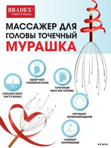 МАССАЖЕР ДЛЯ ГОЛОВЫ "МУРАШКА"