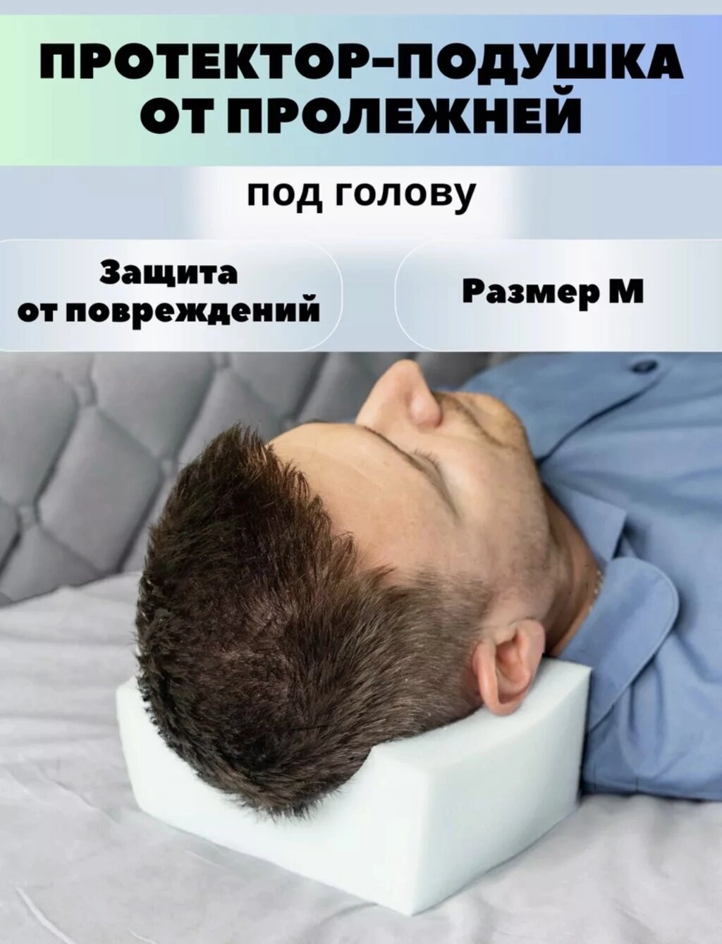 Противопролежневый протектор под голову M,  ПП-5/М от компании ОДО "Квэрк" - Медицинский магазин - фото 1