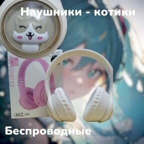 Беспроводные наушники HeadPhone AKZ 06 c котиком в иллюминаторе / Bluetooth наушники 5.0 Бежевый