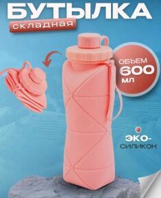 Бутылка складная силиконовая спортивная Silicon Folding Bottle, 600 ml Розовый