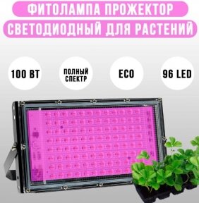 Фитопрожектор светодиодный Plant grow light 100 Вт, IP66, 220 В, 96 LED ламп, 23.5х13 см мультиспектральный для