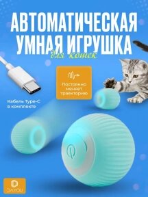 Интерактивная игрушка шарик - дразнилка для кошек и собак Smart rotating ball (2 режима работы) / Умный мяч / USB