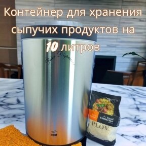 Контейнер для хранения сыпучих продуктов Bahaz 10 л. Металлический диспенсер из нержавеющей стали