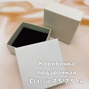 Коробочка подарочная Classic 7.50х7.50см. с вкладышем / Шкатулка - упаковка для ювелирных изделий Кремовый