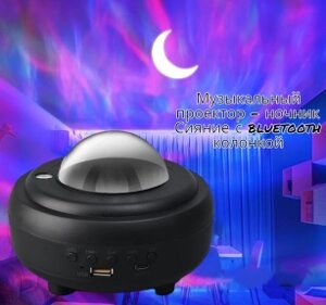 Музыкальный проектор ночник Сияние с bluetooth колонкой XY-899 LED (8 световых режимов, 3 уровня яркости, USB) Черный