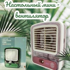 Настольный мини - вентилятор - увлажнитель Light air conditioning MINI FAN беспроводной / Кондиционер 2в1