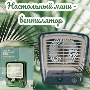 Настольный мини - вентилятор - увлажнитель Light air conditioning MINI FAN беспроводной / Кондиционер 2в1
