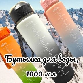 Бутылка для воды 1000 мл. с клапаном и разметкой / Двухцветная бутылка для воды и других напитков Бело-черная
