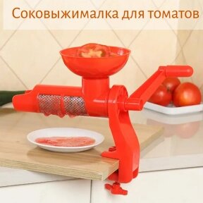Соковыжималка механическая ручная для томатов Paradicsomdaralo