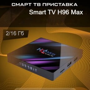Телевизионная андроид приставка Smart TV H96 Max, Android 9, 4K UltraHD 2G/16Gb с пультом ДУ H96 Max V11