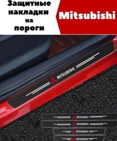 Защитные наклейки на пороги автомобиля / Накладки самоклеящиеся 4 шт. MISUBISHI MOTORS