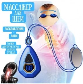 Портативный импульсный миостимулятор-массажер для тела Neck massager KS-8 (5 режимов массажа, 15 уровней интенсивности)