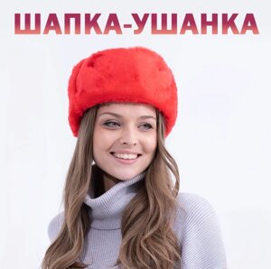 Шапка - ушанка сувенирная "Цветной мех" унисекс, Красная 60 размер