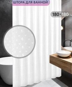 Штора для ванной комнаты и душа водоотталкивающая Artica 180х180 см., 12 колец / Шторка - занавеска для ванны Белый
