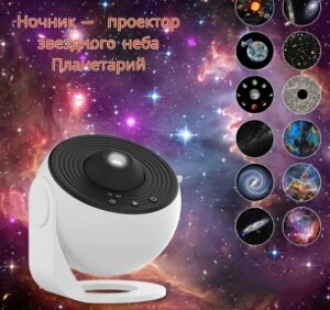 Уникальный ночник - проектор звездного неба Планетарий Galaxy Projector (13 проекций, таймер отключения)