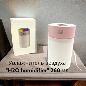 Увлажнитель (аромадиффузор-ночник) воздуха H2O humidifier H-5, 260 ml с LED-подсветкой Розовый