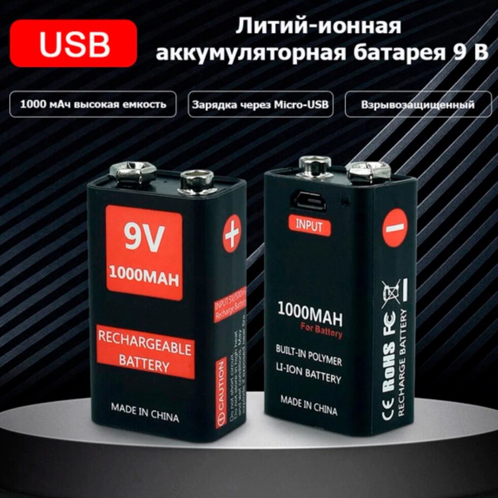 Аккумуляторная батарея Крона 9V Li-ion 1000 mAh с micro USB портом от компании Sale Market - Магазин крутых цен! - фото 1
