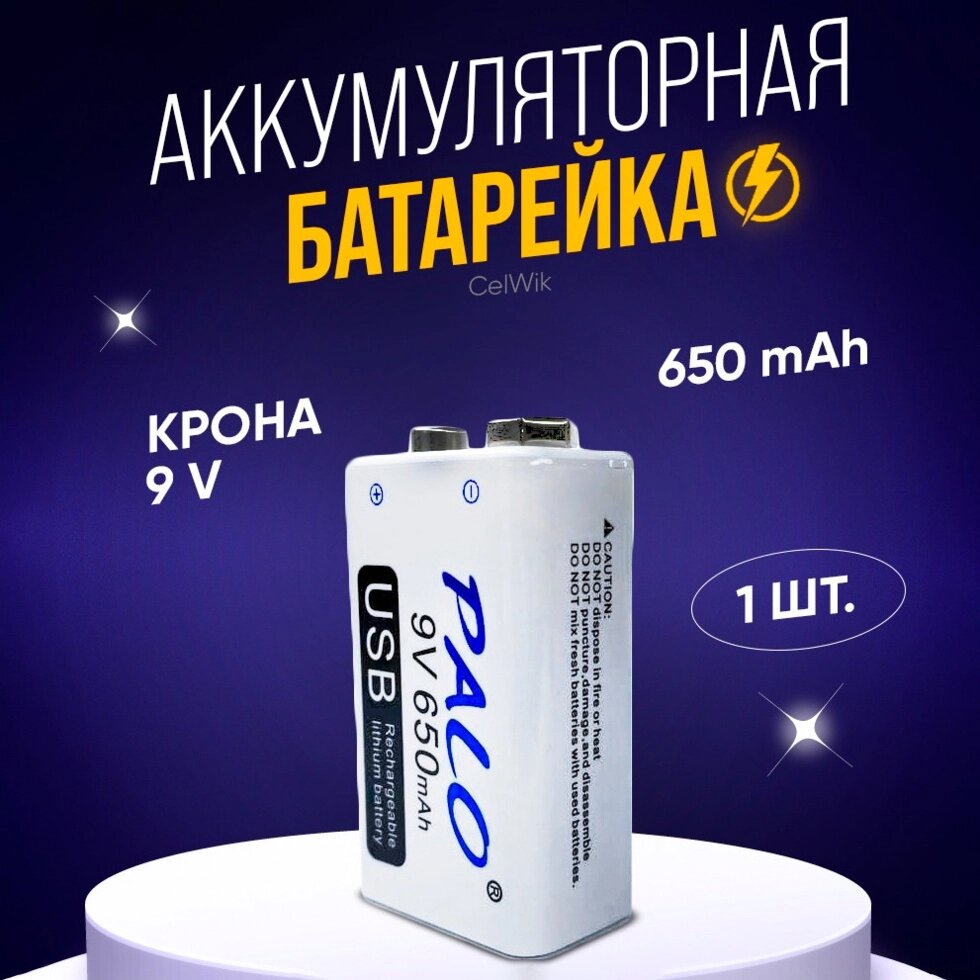 Аккумуляторная батарея Крона 9V Li-ion 650 mAh с micro USB портом Palo от компании Sale Market - Магазин крутых цен! - фото 1