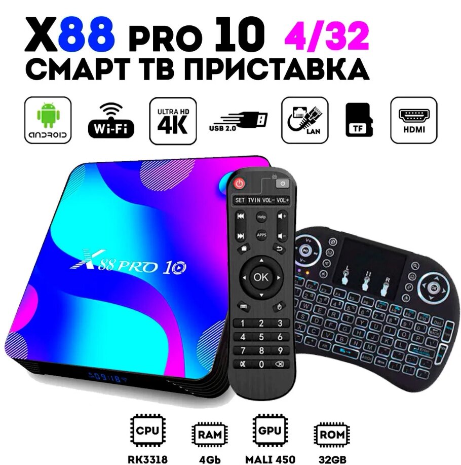 Андроид смарт ТВ приставка X88 PRO 10 4/32 Гб c клавиатурой от компании Sale Market - Магазин крутых цен! - фото 1