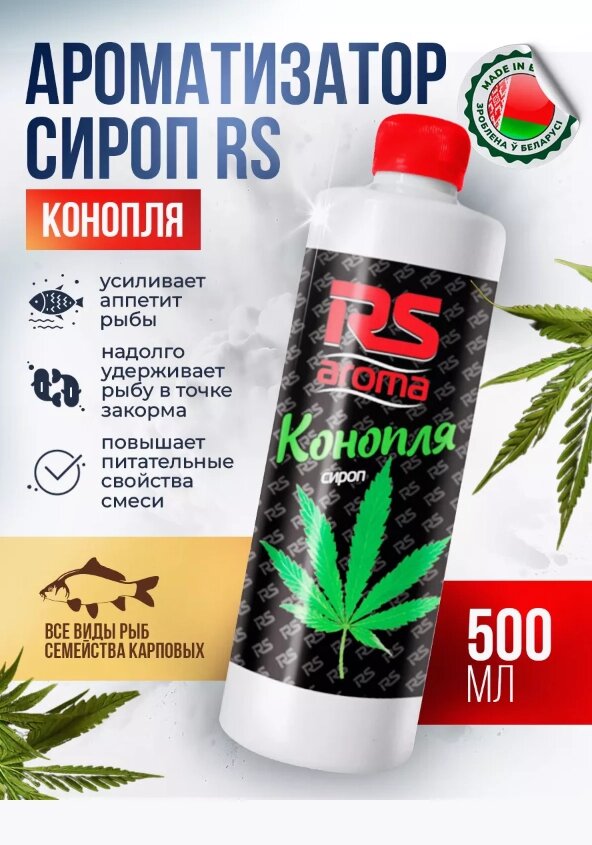 Ароматизатор сироп RS Конопля от компании Sale Market - Магазин крутых цен! - фото 1