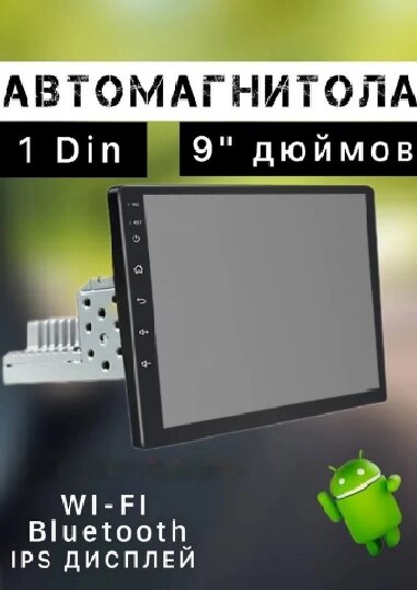 Автомагнитола Android 1 din 9 дюймов + камера заднего вида от компании Sale Market - Магазин крутых цен! - фото 1