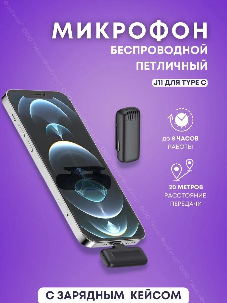 Беспроводной петличный микрофон в зарядном кейсе для Android J11 Type-C от компании Sale Market - Магазин крутых цен! - фото 1