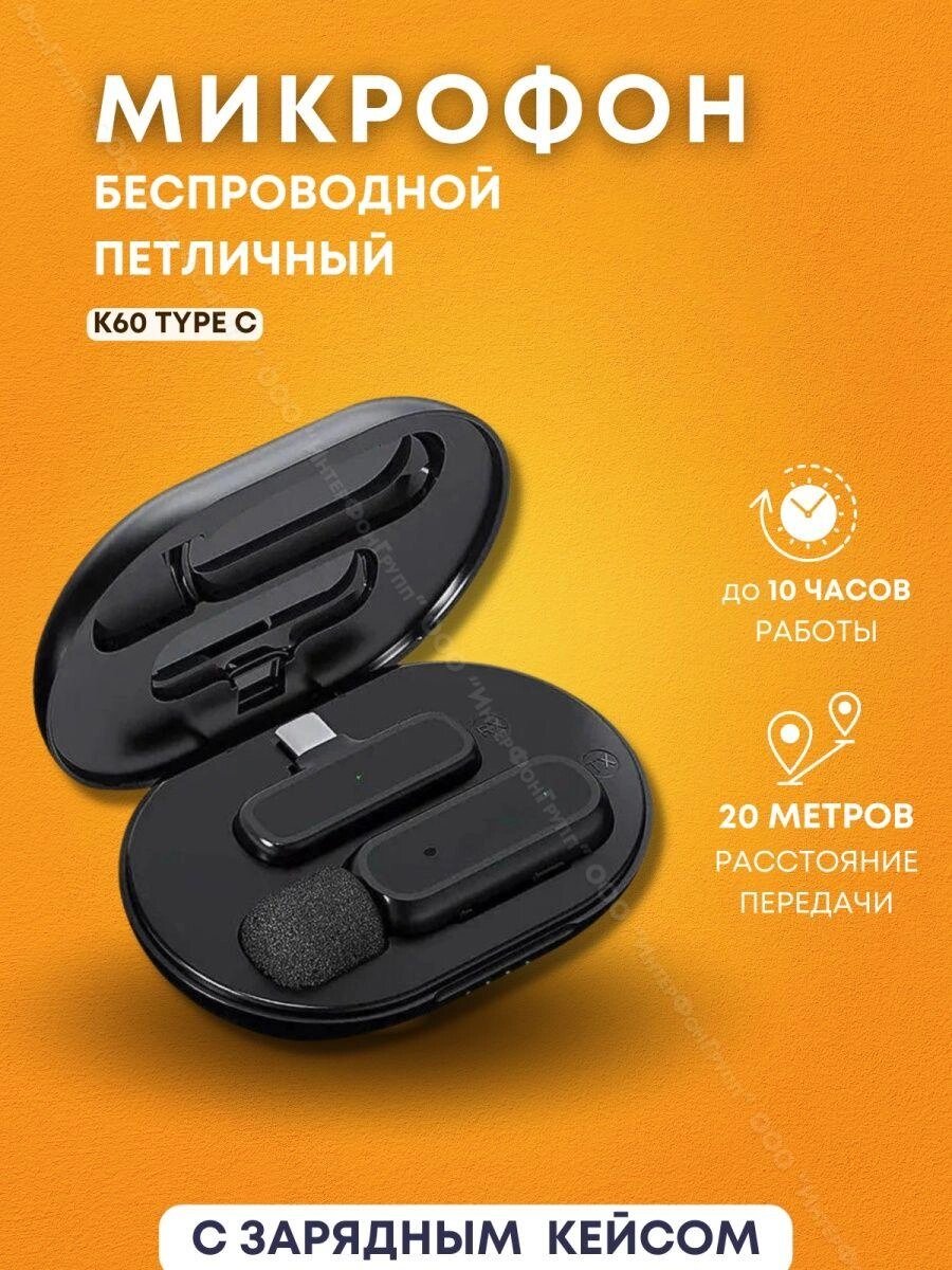 Беспроводной петличный микрофон в зарядном кейсе для Android K60 Type-C от компании Sale Market - Магазин крутых цен! - фото 1