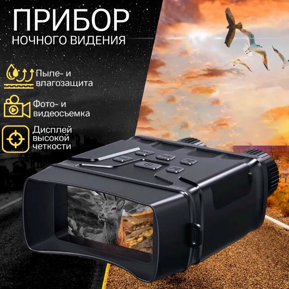 Бинокль (прибор для ночного видения) с фото- и видеосъёмкой Night Vision Binoculars от компании Sale Market - Магазин крутых цен! - фото 1