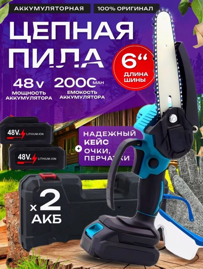 Электрическая цепная пила мини 6 дюймов с 2 аккумуляторами от компании Sale Market - Магазин крутых цен! - фото 1