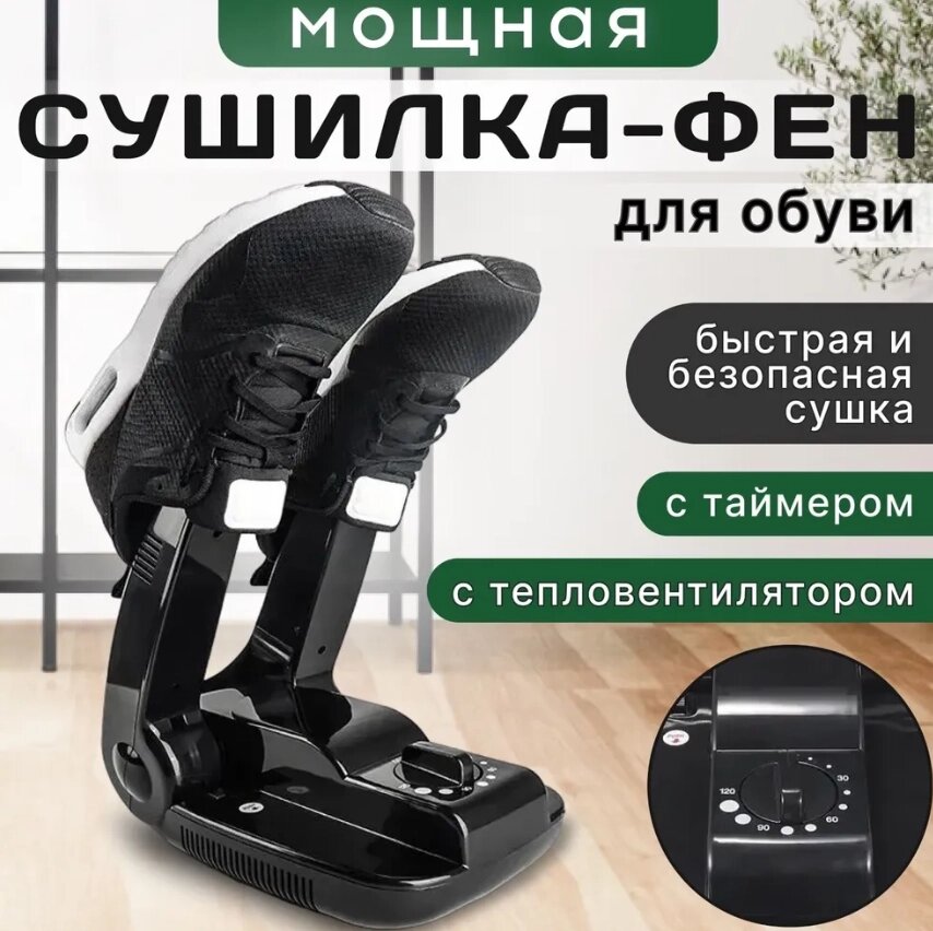 Электрическая сушилка для обуви с таймером от компании Sale Market - Магазин крутых цен! - фото 1