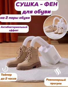 Электрическая сушилка для обуви Shoes Dryer 2