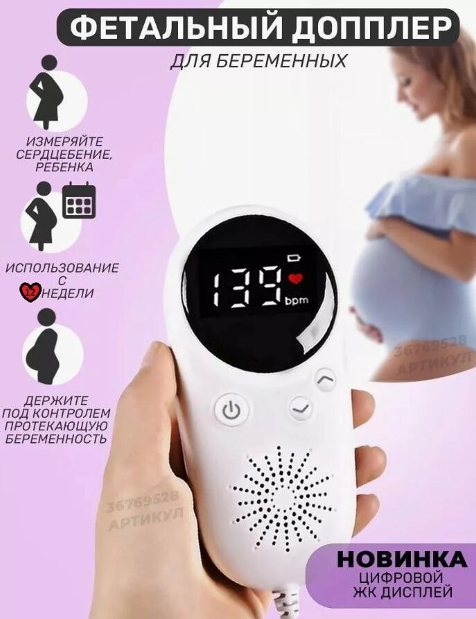 Фетальный допплер для беременных от компании Sale Market - Магазин крутых цен! - фото 1