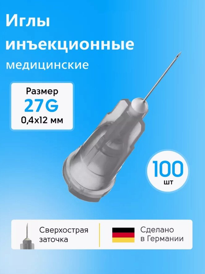 Иглы медицинские для инъекций 27g*12 100шт от компании Sale Market - Магазин крутых цен! - фото 1