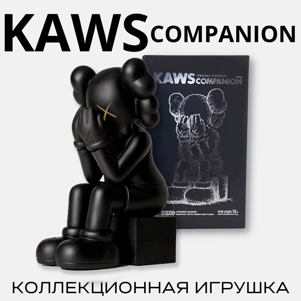 Интерьерная игрушка KAWS Companion Passing Through 27 см от компании Sale Market - Магазин крутых цен! - фото 1