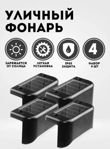 Комплект светодиодных светильников на солнечной батарее для ступенек/лестниц/ограждений (4 шт)