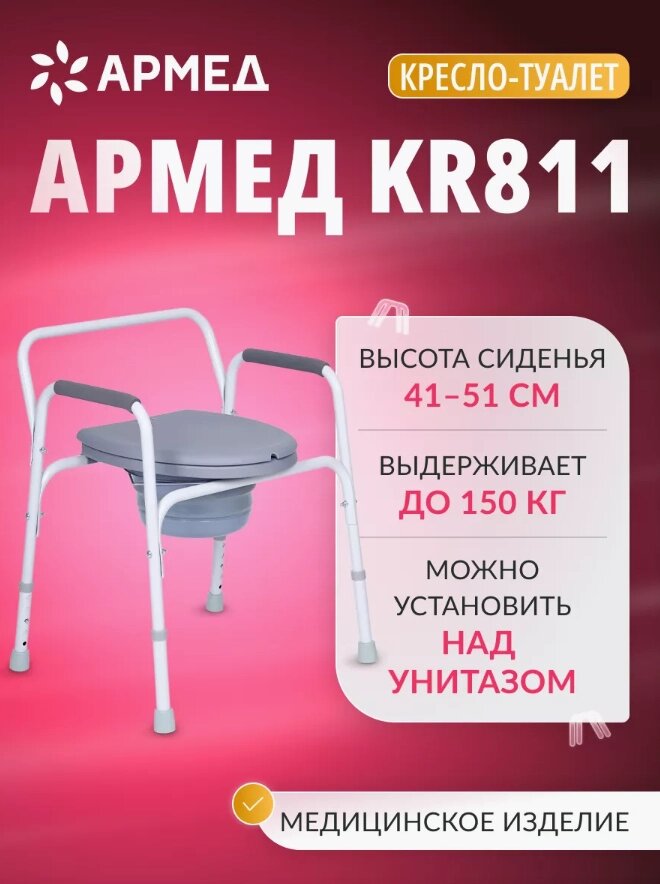 Кресло туалет для пожилых и инвалидов Армед KR811 от компании Sale Market - Магазин крутых цен! - фото 1