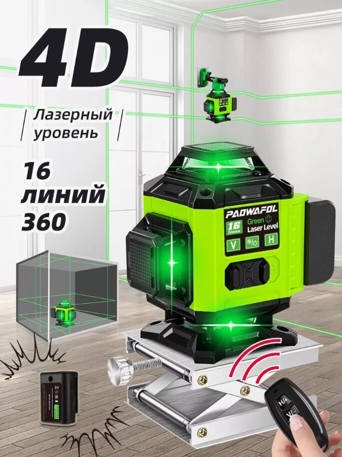 Лазерный уровень нивелир PAOWAFOL 4D/16 линий 2 АКБ от компании Sale Market - Магазин крутых цен! - фото 1