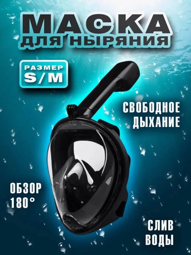 Маска для снорклинга TRIBORD EASYBREATH S/M (чёрная) от компании Sale Market - Магазин крутых цен! - фото 1