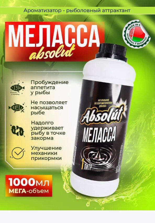 Меласса для рыбалки Absolut 1000 мл от компании Sale Market - Магазин крутых цен! - фото 1