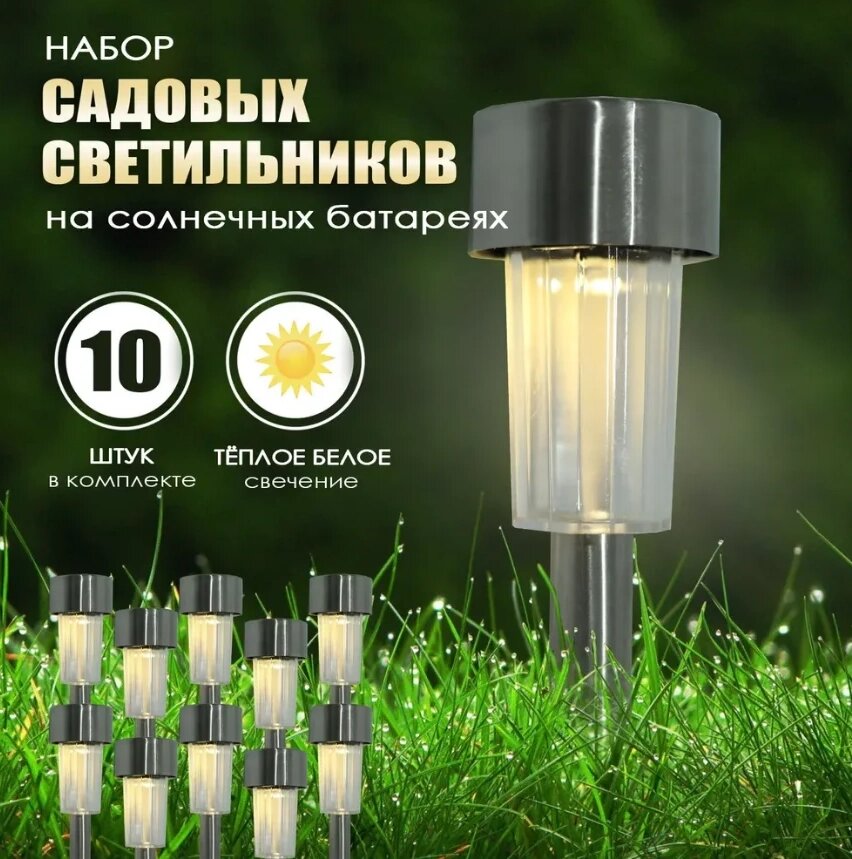 Набор садовых фонарей на солнечной батарее Solar Lawn Lamp 10 штук от компании Sale Market - Магазин крутых цен! - фото 1