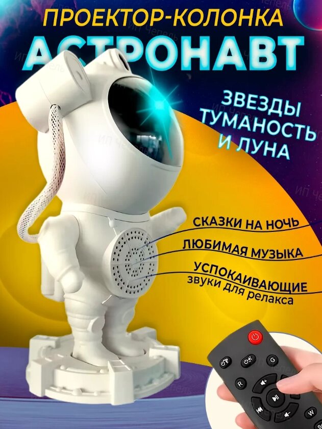 Ночник проектор звездного неба Астронавт с динамиком от компании Sale Market - Магазин крутых цен! - фото 1