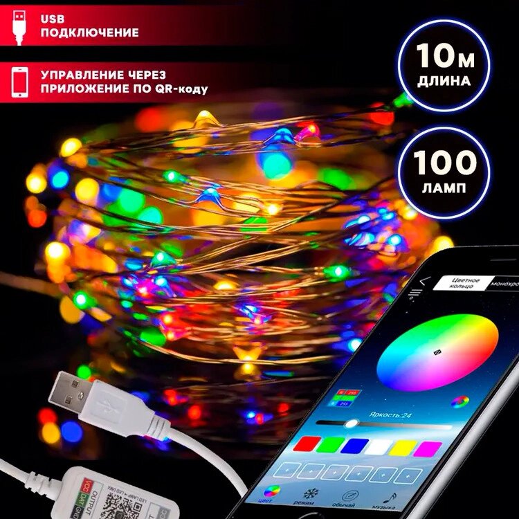 Новогодняя USB умная гирлянда 10 метров 100 LED из светодиода с пультом и управлением через телефон от компании Sale Market - Магазин крутых цен! - фото 1