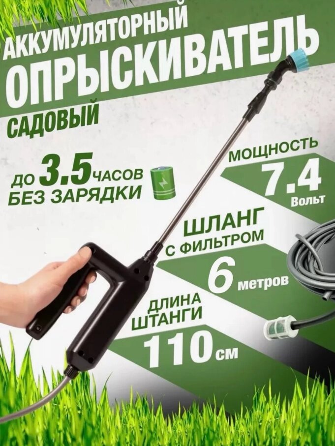 Опрыскиватель аккумуляторный 7,4 В Шланг 6 метров от компании Sale Market - Магазин крутых цен! - фото 1