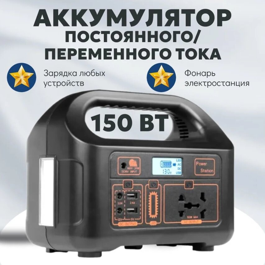 Переносная электростанция 150 Вт / Мощный PowerBank переменного и постоянного тока 110 В/220 В от компании Sale Market - Магазин крутых цен! - фото 1