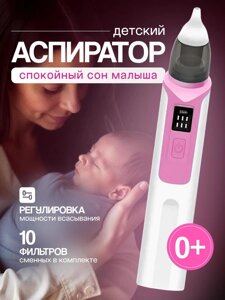 Аспиратор назальный для детей (бесшумный соплеотсос)