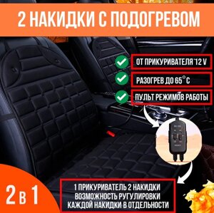 Накидки на сиденье с подогревом 2 шт, от прикуривателя, со спинкой и регулятором.