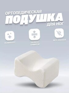 Подушка ортопедическая для ног с эффектом памяти