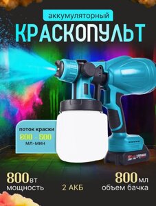 Аккумуляторный краскопульт для краски и велюра